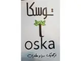 ارگانیک سرا و عطاری توسکا