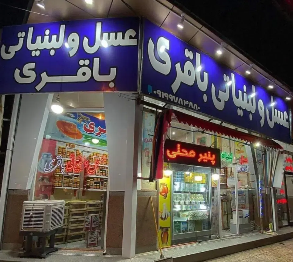 عسل ولبنیاتی باقری