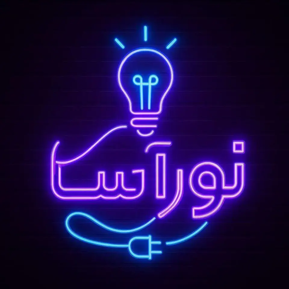 تابلوسازی نورآسا