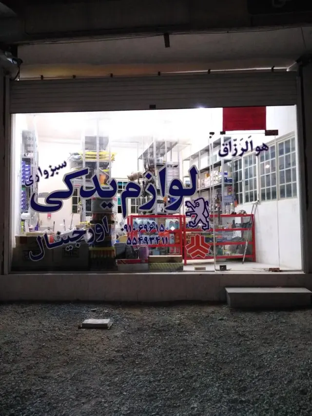 لوازم یدکی اتومبیل سبزواری 2