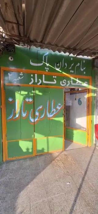 عطاری تاراز شبعه 2