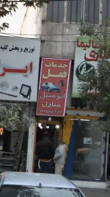 خدمات قفل