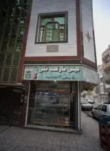 مینی مارکت علی