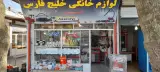 لوازم خانگی خلیج فارس