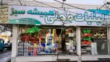 هایپرلبنیات همیشه سبز
