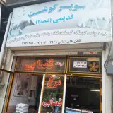 قصابی قدیمی MEAT STORE