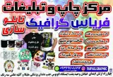 دفتر چاپ و تبلیغات فریاس گرافیک