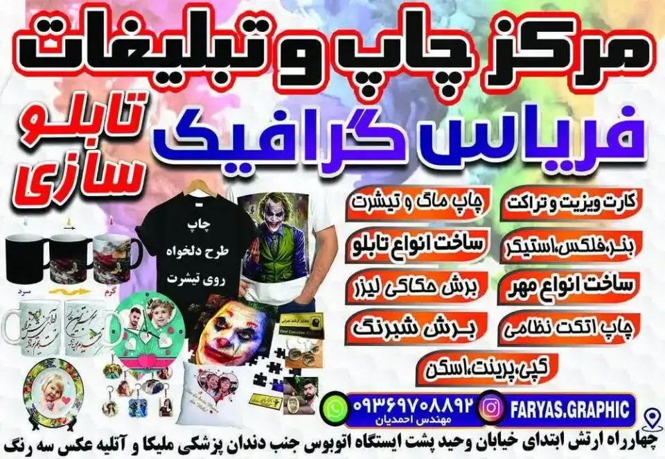 دفتر چاپ و تبلیغات فریاس گرافیک