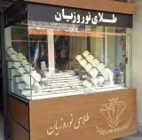گالری طلا نوروزیان