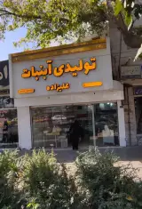 تولیدی آبنبات پنج ستاره علیزاده