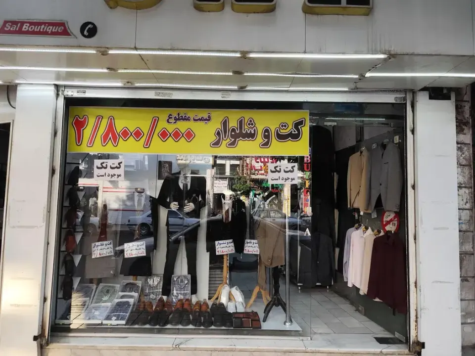 کت شلوار SAL