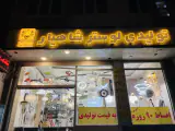 تولیدی لوستر شاهیار