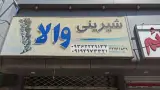 شیرینی فروشی والا
