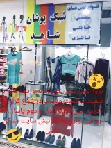 لباس بچه گانه شیک پوشان شاهد