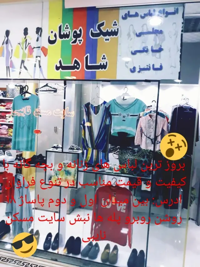 لباس بچه گانه شیک پوشان شاهد