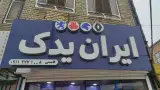 ایران یدک