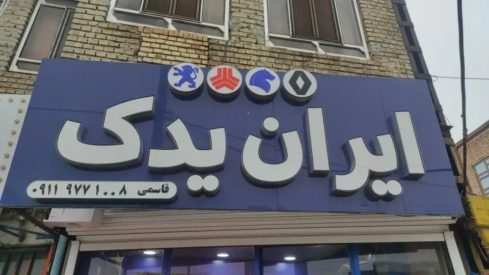 ایران یدک