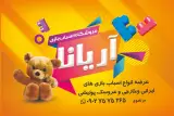 فروشگاه اسباب بازی آریانا