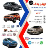 فروشگاه چینی یدک البرز