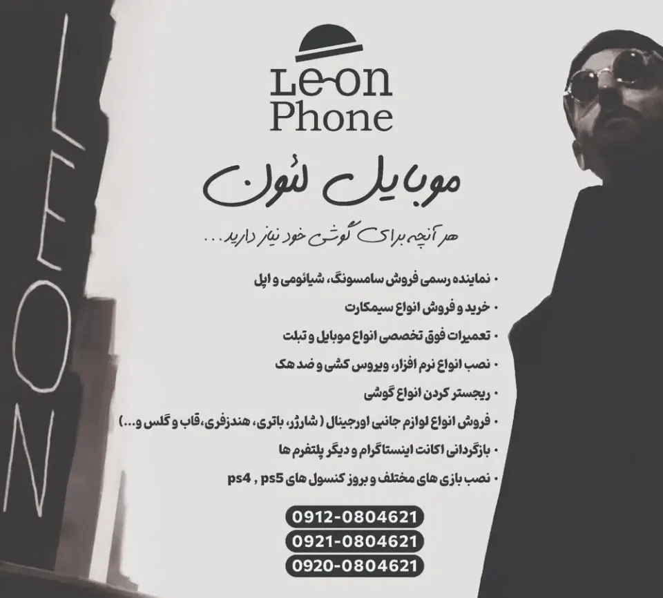 گالری موبایل لئون