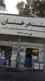 خدمات لنت درخشان