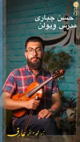 آموزشگاه موسیقی عارف