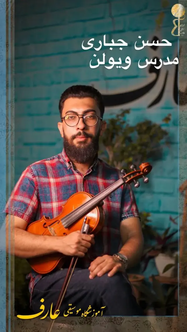 آموزشگاه موسیقی عارف