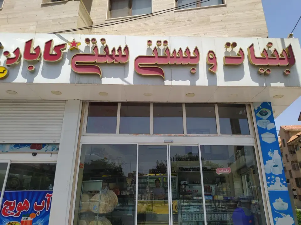 لبنیات و بستنی سنتی کابان