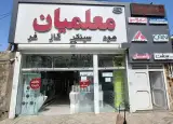 تجهیزات آشپزخانه معلمیان