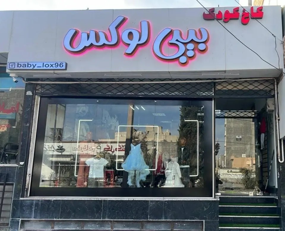 پوشاک کودک ونوجوان بیبی لوکس