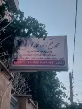 دفتر وکالت محمد فتح زاده خمارلو
