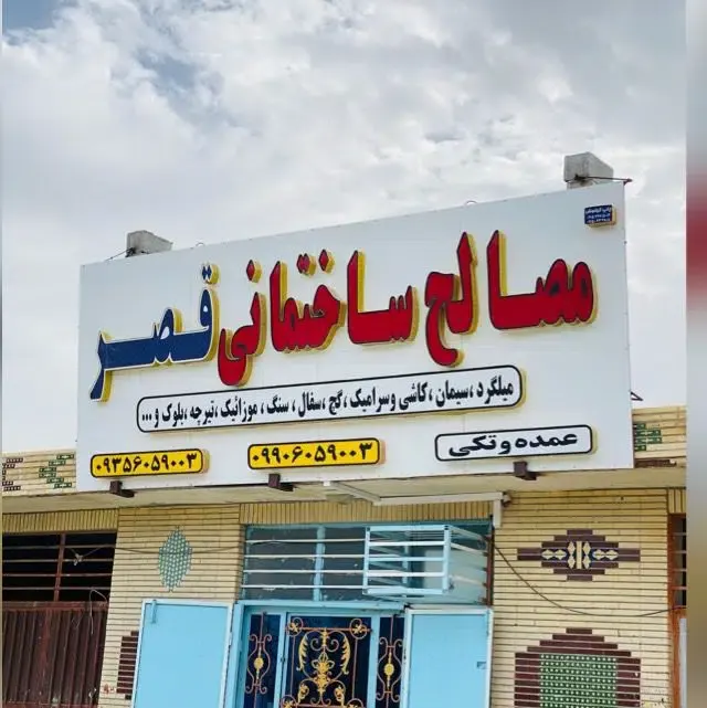 فروشگاه مصالح ساختمانی قصر