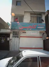 فروشگاه گلچین