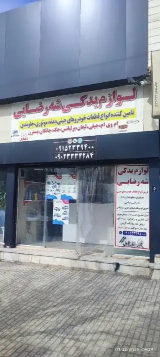 لوازم یدکی خودرو های چینی شه رضایی