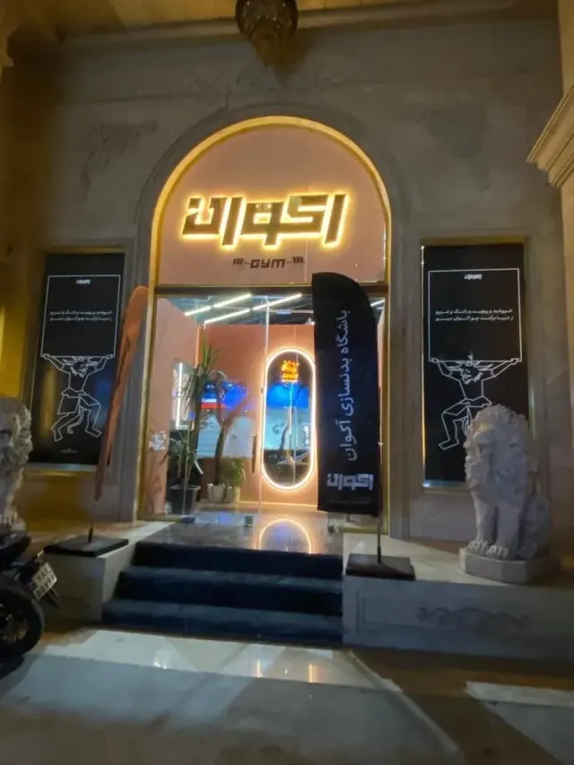 باشگاه بدن سازی اکوان