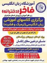 آموزشگاه زبان انگلیسی فاخر دخترانه