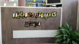 کامپیوتر و موبایل مهدی