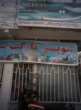 سوپر مارکت سید