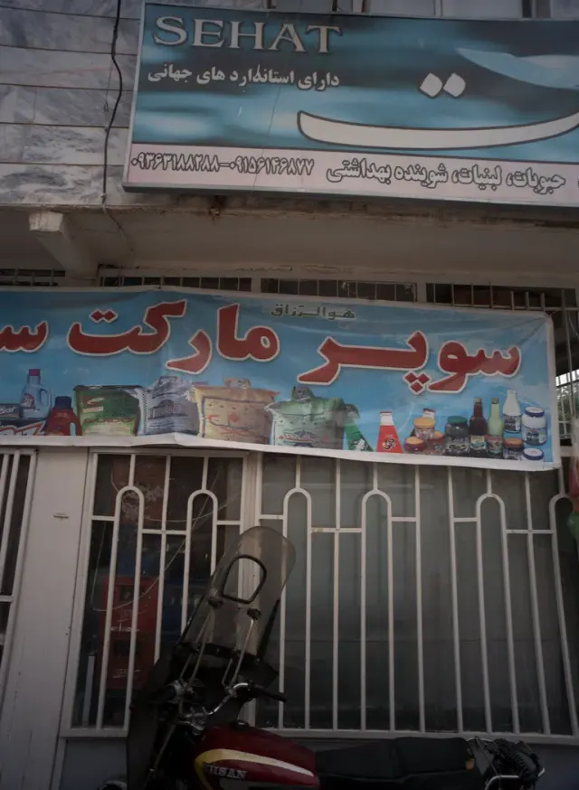 سوپر مارکت سید