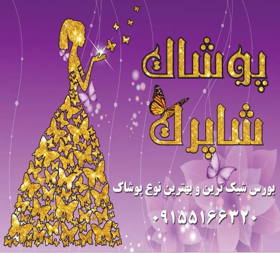 پوشاک زنانه شاپرک