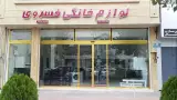 فروشگاه لوازم خانگی خسروی