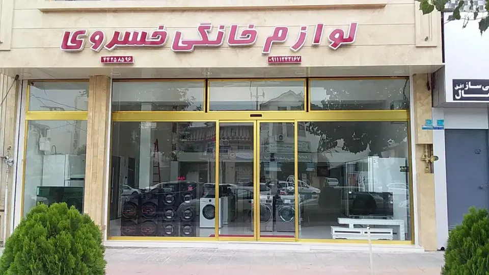 فروشگاه لوازم خانگی خسروی