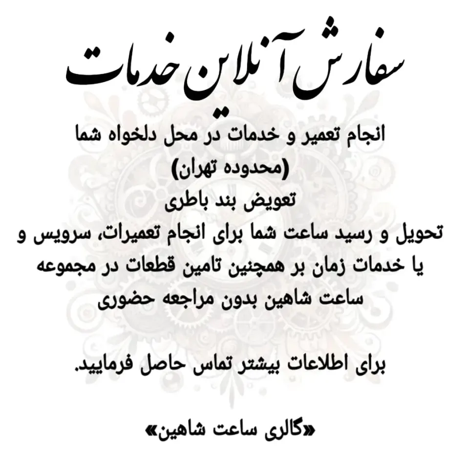 گالری ساعت شاهین 2