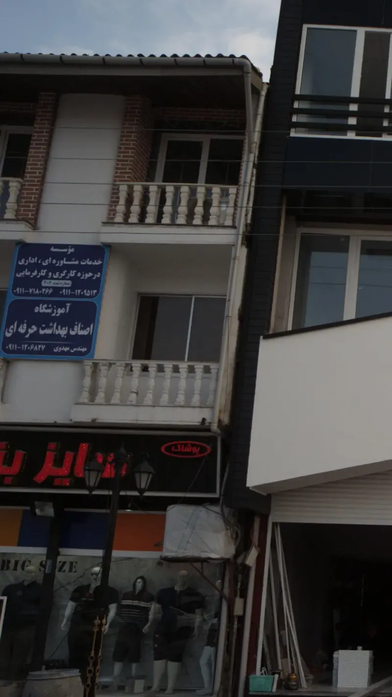 آموزشگاه اصناف بهداشت حرفه ای