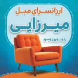 ارزانسرای مبل میرزایی