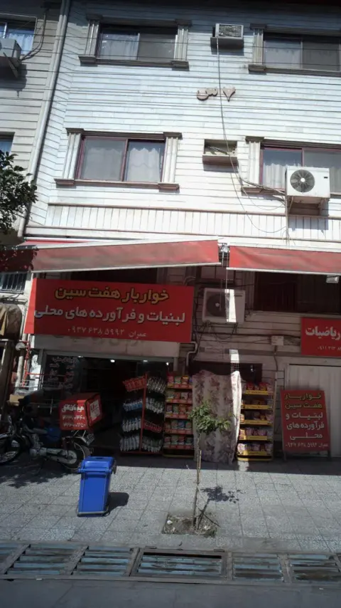 خواربار هفت سین