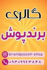 فروشگاه پوشاک زنانه برند پوش