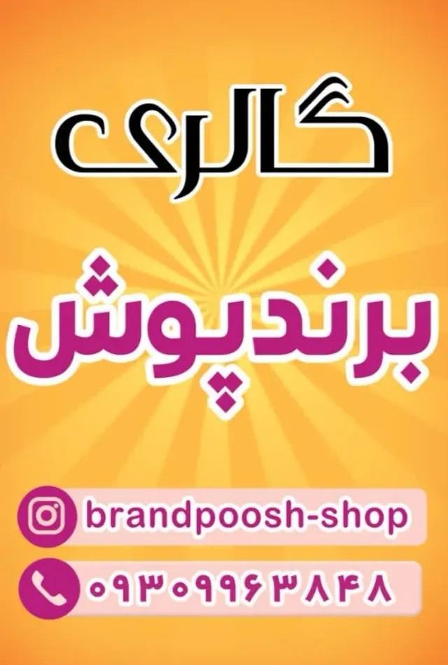 فروشگاه پوشاک زنانه برند پوش