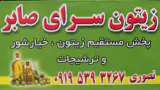 ارزانسرای زیتون صابر