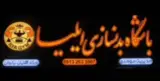باشگاه بدنسازی ایلیا